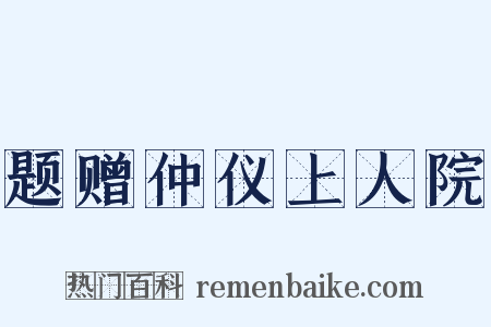 题赠仲仪上人院是什么意思的图片